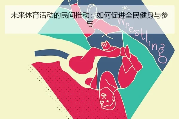 wei-lai-ti-yu-huo-dong-de-min-jian-tui-dong-ru-he-cu-jin-quan-min-jian-shen-yu-can-yu-2-303.jpg