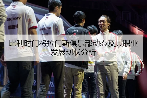 比利时门将拉门斯俱乐部动态及其职业发展现状分析